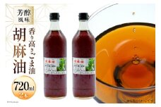 AI172 味も色も香りも濃い！本多木蝋の胡麻油 720ml 2本 セット [雑誌掲載 胡麻油 ごま油 胡麻 ごまオイル 油 食用 調理油 料理 揚げ物 天ぷら フライ 炒めもの 本多木蝋工業所 長崎県 島原市 ] レビューキャンペーン
