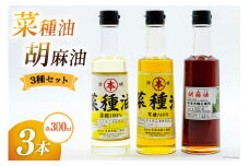 AI093 胡麻油・菜種油（シロ）・菜種油（アカ）300ml ３種セット [雑誌掲載 菜種油 胡麻油 オイル 油 食用 調理油 料理 揚げ物 天ぷら フライ本多木蝋工業所 長崎県 島原市 ] レビューキャンペーン