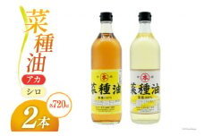 AI092 菜種油（アカ）720ml・菜種油（シロ）720ml 各1本 [ なたね油 菜種油 ナタネ油 アカ シロ オイル 油 食用 調理油 料理 本多木蝋工業所 長崎県 島原市 ]       