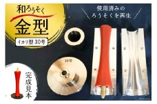 AI167 和ろうそく 金型 (イカリ型) 30号 [ ろうそく 蝋燭 ローソク ロウソク 和蝋燭 和ロウソク 木蝋 もくろう 型 寺 お寺 寺院 再利用 リサイクル 伊藤工作所 長崎県 島原市 ]