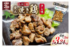 BI058 焼き鳥 定期便 焼き鳥三昧 タレ味 180g 6袋 3回 総計 18袋 [ 炭火焼 炭火焼き やきとり 炭火焼き鳥 炭火焼鳥 鶏 焼鳥 セット タレ 塚ちゃん雲仙たまご村 長崎県 島原市 ] 