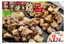 BI061 焼き鳥 定期便 焼き鳥三昧 塩味 4袋 タレ味 2袋 各180g 3回 総計 18袋 [ 炭火焼 炭火焼き やきとり 炭火焼き鳥 炭火焼鳥 鶏 焼鳥 セット タレ 塩 塚ちゃん雲仙たまご村 長崎県 島原市 ] 