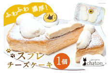 AI183 スフレチーズケーキ 1個 [ チーズケーキ スフレケーキ チーズスフレ ふわふわ ケーキ 冷凍 スイーツ 焼き菓子 濃厚 パティスリーシャトン 長崎県 島原市 ]