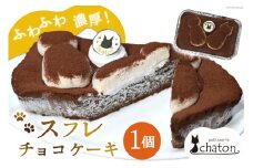 AI184 スフレ チョコケーキ 1個 [ チョコレートケーキ スフレケーキ ふわふわ チョコ ケーキ 冷凍 スイーツ 焼き菓子 濃厚 パティスリーシャトン 長崎県 島原市 ]