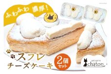 AI185 スフレチーズケーキ 2個 セット [ チーズケーキ スフレケーキ チーズスフレ ふわふわ ケーキ 冷凍 スイーツ 焼き菓子 濃厚 パティスリーシャトン 長崎県 島原市 ]