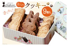 AI193 クッキー 9枚 1缶 [ クッキー缶 ねこ 猫 チョコ 焼き菓子 かわいい バレンタイン 贈り物 スイーツ 菓子 ギフト パティスリーシャトン 長崎県 島原市 ]