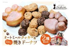 AI192 三毛猫 オートミールクッキー 足あと 焼きドーナツ 2個 [ クッキー ドーナッツ 詰め合わせ セット 焼き菓子 ねこ 猫 かわいい ギフト スイーツ お菓子 パティスリーシャトン 長崎県 島原市 ]