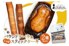AI190 パウンドケーキ 1個 しっぽ スティックケーキ 2本 [ 個包装 詰め合わせ セット ケーキ 焼き菓子 お菓子 かわいい フルーツ いちじく スイーツ パティスリーシャトン 長崎県 島原市 ]