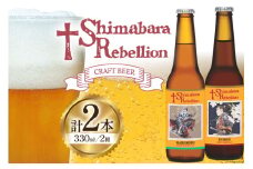 AI235 ビール 島原レベリオンビール 330ml (晴信/四郎) 各1本 2本 セット [ クラフトビール 地ビール 瓶ビール 原城 ギフト お洒落 海島 長崎県 島原市 ]