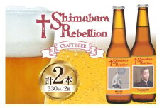AI236 ビール 島原レベリオンビール 330ml (ヴァリニャーノ/ミゲル) 各1本 2本 セット [ クラフトビール 地ビール お酒 お洒落 瓶ビール ギフト 原城 海島 長崎県 島原市 ]