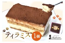 AI188 ティラミス 1個 [ ケーキ 冷凍 チョコケーキ コーヒーケーキ スイーツ お菓子 パティスリーシャトン 長崎県 島原市 ]