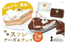AI187 スフレ ケーキ チーズ チョコ 計2個 セット [ チーズケーキ チョコケーキ チョコレートケーキ スフレケーキ ふわふわ ケーキ 冷凍 スイーツ 焼き菓子 パティスリーシャトン 長崎県 島原市 ]