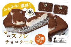 AI186 スフレ チョコケーキ 2個 セット [ チョコレートケーキ スフレケーキ ふわふわ チョコ ケーキ 冷凍 スイーツ 焼き菓子 濃厚 パティスリーシャトン 長崎県 島原市 ]