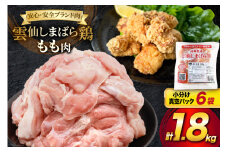 AI082 鶏肉 雲仙しまばら鶏 もも肉 300g 6袋 計1.8kg [ 小分け 鶏もも肉 若鶏 とりもも肉 とりもも 肉 チキン 真空パック 大光食品 長崎県 島原市 ] レビューキャンペーン