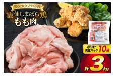 AI083 鶏肉 雲仙しまばら鶏 もも肉 300g 10袋 計3kg [ 小分け 鶏もも肉 若鶏 とりもも肉 とりもも 肉 チキン 真空パック 大光食品 長崎県 島原市 ] レビューキャンペーン