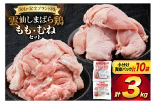 AI085 鶏肉 雲仙しまばら鶏 もも肉 むね肉 各300g 5袋 計3kg [ 小分け 鶏もも肉 鶏むね肉 若鶏 とりもも肉 とりむね肉 とりもも とりむね 肉 チキン 真空パック セット 大光食品 長崎県 島原市 ] レビューキャンペーン