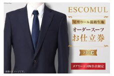 AI214 スーツ お仕立券 プランC お受験スーツ 専門店 ESCOMUL(エスコミュール)MBO-0322-N[ 紳士 メンズ メンズスーツ オーダースーツ メアリーココ 長崎県 島原市 ]