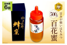 AI287 6回 定期便 国産 はちみつ 百花蜜 500g [ 蜂蜜 ハチミツ ハニー おすすめ おいしい 無添加 村木養蜂場 長崎県 島原市 ]