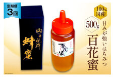 AI286 3回 定期便 国産 はちみつ 百花蜜 500g [ 蜂蜜 ハチミツ ハニー おすすめ おいしい 無添加 村木養蜂場 長崎県 島原市 ]