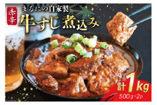 AI239 まるにの自家製 赤辛 牛すじ 煮込み 500g 2パック 計1kg [ 牛肉 肉 牛スジ すじ すじ煮込み ピリ辛 旨辛 赤辛 つまみ おつまみ まるにラーメン 長崎県 島原市 ]