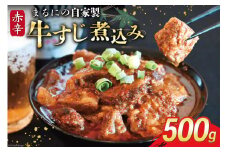 AI238 まるにの自家製 赤辛 牛すじ 煮込み 500g 1パック [ 牛肉 肉 牛スジ すじ すじ煮込み ピリ辛 旨辛 赤辛 つまみ おつまみ まるにラーメン 長崎県 島原市 ]