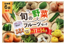 AI246 [6回隔月] 定期便 旬の野菜 フルーツ セット 卵6個 計11～14品目[ 野菜 野菜セット 詰め合わせ 果物 たまご 卵 赤卵 雲仙たまご 島原市 長崎県 農産品流通 ]