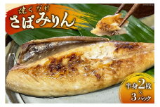 AI081 さばみりん 6枚 計900g ( 150g×2枚 300g×3パック )[ サバ 鯖 魚 魚介 魚介類 切り身 切身 みりん 漬魚 個包装 小分け 丸政水産 長崎県 島原市 ]