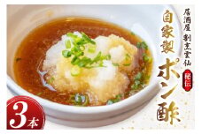 AI019 島原雲仙のポン酢 ×3本 [ ポン酢 ぽん酢 ぽんず 自家製 セット 居酒屋 割烹雲仙 長崎県 島原市 ]