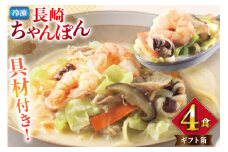 AI409 みろくや 【具材付き】 長崎ちゃんぽん 4人前 [IT-33 ちゃんぽん 冷凍 チャンポン 太麺 スープ セット みろく屋 老舗 本場 簡単調理 即席 野菜 栄養 長崎県 島原市 ]