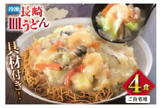 AI411 みろくや 【具材付き】 長崎皿うどん 4人前 家庭用 [青箱 皿うどん 麺 細めん 冷凍 みろく屋 老舗 本場 簡単調理 即席 野菜 栄養 長崎県 島原市 ]