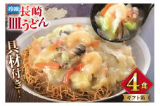 AI412 みろくや 【具材付き】 長崎皿うどん 4人前 [IS-33 皿うどん 麺 細めん 冷凍 みろく屋 老舗 本場 簡単調理 即席 野菜 栄養 長崎県 島原市 ]