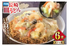 AI413 みろくや 【具材付き】 長崎皿うどん 6人前 [IS-47 皿うどん 麺 細めん 冷凍 みろく屋 老舗 本場 簡単調理 即席 野菜 栄養 長崎県 島原市 ]