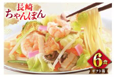AI398 みろくや 長崎ちゃんぽん 6人前 [T-18 ちゃんぽん チャンポン 麺 めん スープ セット 詰め合わせ みろく屋 老舗 本場 長崎県 島原市 ]