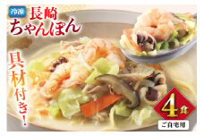 AI408 みろくや 【具材付き】 長崎ちゃんぽん 4人前 家庭用 [青箱 ちゃんぽん 冷凍 チャンポン 太麺 スープ セット みろく屋 老舗 本場 簡単調理 即席 野菜 栄養 長崎県 島原市 ]