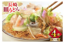 AI400 みろくや 長崎皿うどん 4人前 [AS-12 皿うどん 麺 細めん セット 詰め合わせ みろく屋 老舗 本場 長崎県 島原市 ]