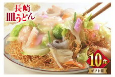 AI401 みろくや 長崎皿うどん 10人前 [AS-30 皿うどん 麺 細めん セット 詰め合わせ みろく屋 老舗 本場 長崎県 島原市 ]
