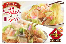 AI402 みろくや 長崎ちゃんぽん・皿うどん 各2人前 計4人前 [C-12 ちゃんぽん チャンポン 皿うどん 麺 スープ セット 詰め合わせ 太麺 みろく屋 老舗 本場  長崎県 島原市 ]