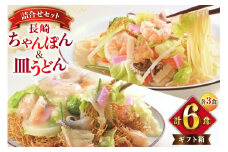 AI403 みろくや 長崎ちゃんぽん・皿うどん 各3人前 計6人前 [C-18 ちゃんぽん チャンポン 皿うどん 麺 スープ セット 詰め合わせ 太麺 みろく屋 老舗 本場  長崎県 島原市 ]