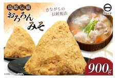 AI231 昔ながらの 無添加 みそ「おろろんみそ」900g 1個 [ 味噌 国産 麦味噌 マルイチ 塚原食品本舗 長崎県 島原市 ]