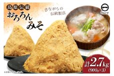 AI232 昔ながらの 無添加 みそ「おろろんみそ」900g 3個 計2.7kg  [ 味噌 国産 麦味噌 マルイチ 塚原食品本舗 長崎県 島原市 ]