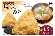 AI233 昔ながらの 無添加 みそ「おろろんみそ」900g 5個 計4.5kg  [ 味噌 国産 麦味噌 マルイチ 塚原食品本舗 長崎県 島原市 ]