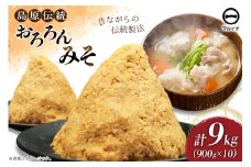 AI234 昔ながらの 無添加 みそ「おろろんみそ」900g 10個 計9kg  [ 味噌 国産 麦味噌 マルイチ 塚原食品本舗 長崎県 島原市 ]
