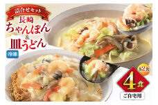 AI414 みろくや 【具材付き】 長崎ちゃんぽん・皿うどん 各2人前 計4人前 家庭用 [青箱 ちゃんぽん 冷凍 チャンポン 皿うどん 麺 スープ セット 詰め合わせ 太麺 みろく屋 老舗 本場 簡単調理 長崎県 島原市 ]