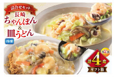 AI415 みろくや 【具材付き】 長崎ちゃんぽん･皿うどん 各2人前 計4人前 [IC-33 ちゃんぽん 冷凍 チャンポン 皿うどん 麺 スープ セット 詰め合わせ 太麺 みろく屋 老舗 本場 簡単調理 長崎県 島原市 ]