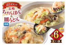 AI416 みろくや 【具材付き】 長崎ちゃんぽん･皿うどん 各3人前 計6人前 [IC-47 ちゃんぽん 冷凍 チャンポン 皿うどん 麺 スープ セット 詰め合わせ 太麺 みろく屋 老舗 本場 簡単調理 長崎県 島原市 ]