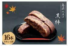 AI211 黒棒 8本入×2袋 セット [ お菓子 黒糖 黒砂糖 黒蜜 くろぼう 和菓子 駄菓子 おやつ スイーツ 甘味 茶菓子 九州 吉野屋菓子店 長崎県 島原市 ]