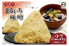 AI224 味噌 島原 手造り 生詰 まるいち味噌 900g 3個 計2.7kg [ みそ 無添加 国産 麦味噌 麦みそ マルイチ 塚原食品本舗 長崎県 島原市 ]
