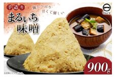 AI223 味噌 島原 手造り 生詰 まるいち味噌 900g 1個  [ みそ 無添加 国産 麦味噌 麦みそ マルイチ 塚原食品本舗 長崎県 島原市 ]