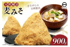 AI227 天然醸造 麹たっぷり優しい 麦みそ 900g 1個 [ 味噌 みそ 国産 麦味噌 マルイチ 塚原食品本舗 長崎県 島原市 ]