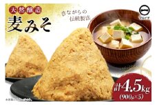AI229 天然醸造 麹たっぷり優しい 麦みそ 900g 5個 計4.5kg [ 味噌 みそ 国産 麦味噌 マルイチ 塚原食品本舗 長崎県 島原市 ]